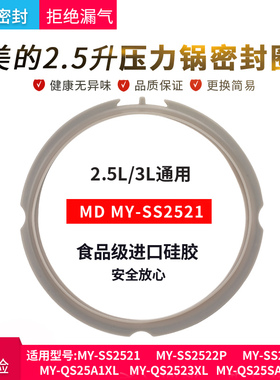 美的电压力锅密封圈2.5L升MY-SS2521/SS2522P/SS2501食品硅胶