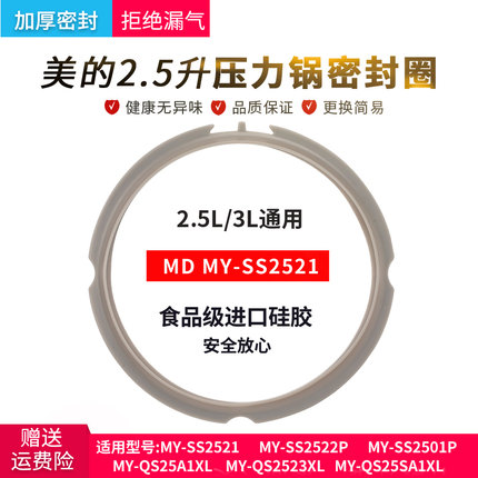 美的电压力锅密封圈2.5L升MY-SS2521/SS2522P/SS2501食品级硅胶圈
