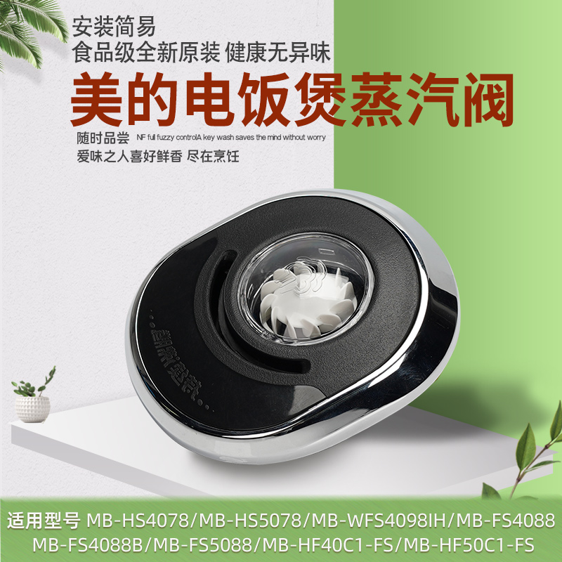 美的电饭煲排汽阀蒸气口原装配件