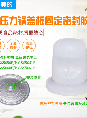 美的电压力锅盖板配件盖板固定密封圈MY-SS5050P/SS5061P胶塞胶帽