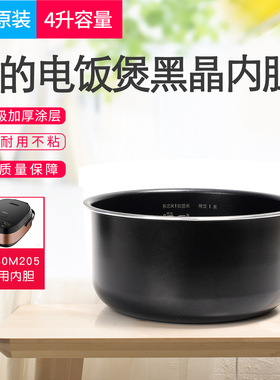 原装美的电饭煲内胆4升MB-FB40M205电饭锅内胆黑晶不粘锅原厂配件