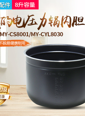 适用MY-CYL8030美的电压力锅MY-CS80内胆MY-CS8001通用配件8升