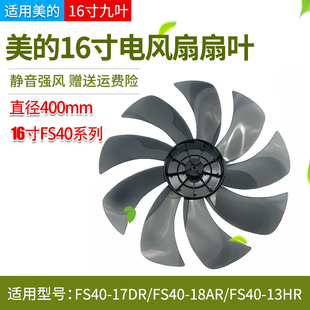 适用美的电风扇扇叶16寸9叶FS40-17DR/18AR/13HR风叶配件400mm