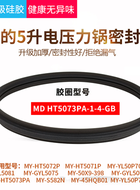 美的电压力锅密封圈原装MY-HT5073PA/5072P/YL50P701高压锅5L配件