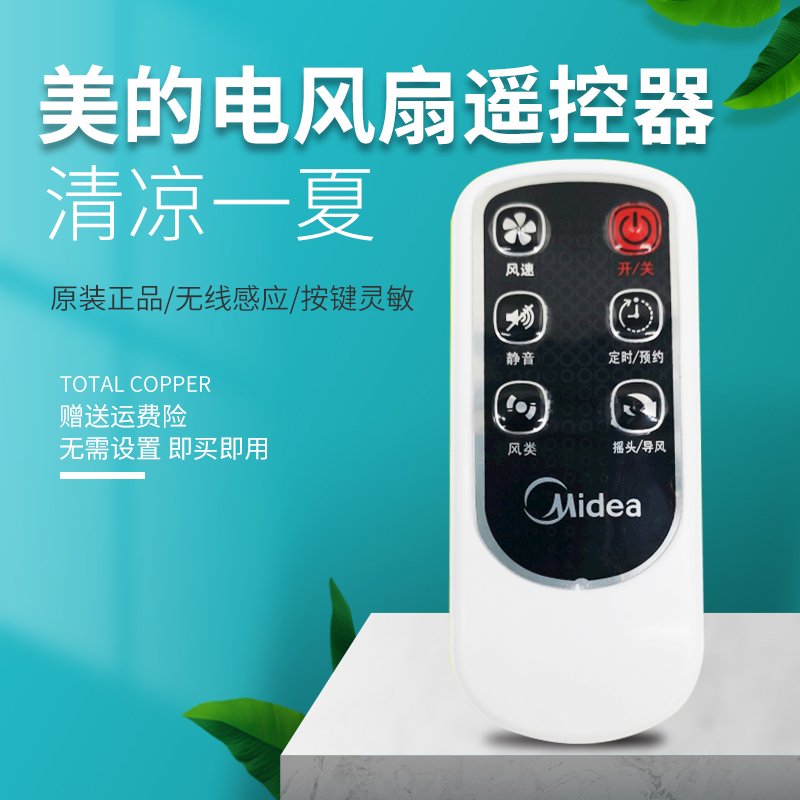 美的塔扇转页扇遥控器原厂原装