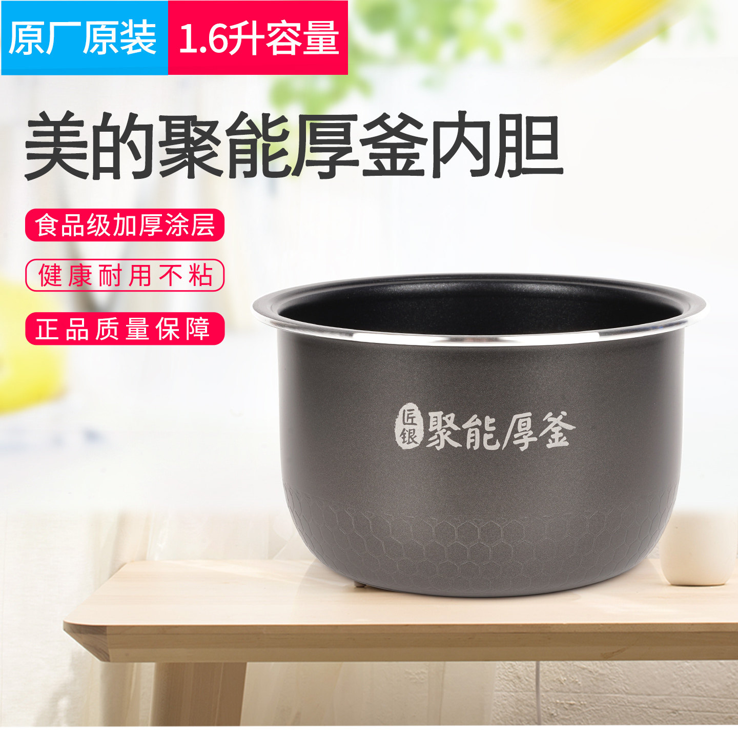 适用美的电饭煲1.6升不粘锅RS1690/FB16E203通用无涂层不锈钢内胆