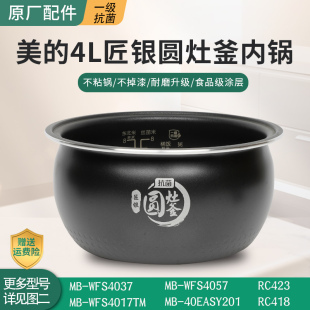 适用美的圆灶釜电饭煲内胆MB-WFS4017/4037/RC423家用4升配件大全
