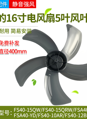 美的电风扇扇叶16寸5叶风叶FS40-15QW/15QRW/12BR/8A1落地扇风叶