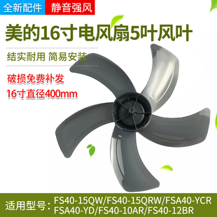 美的电风扇扇叶16寸5叶风叶FS40-15QW/15QRW/12BR/8A1落地扇风叶