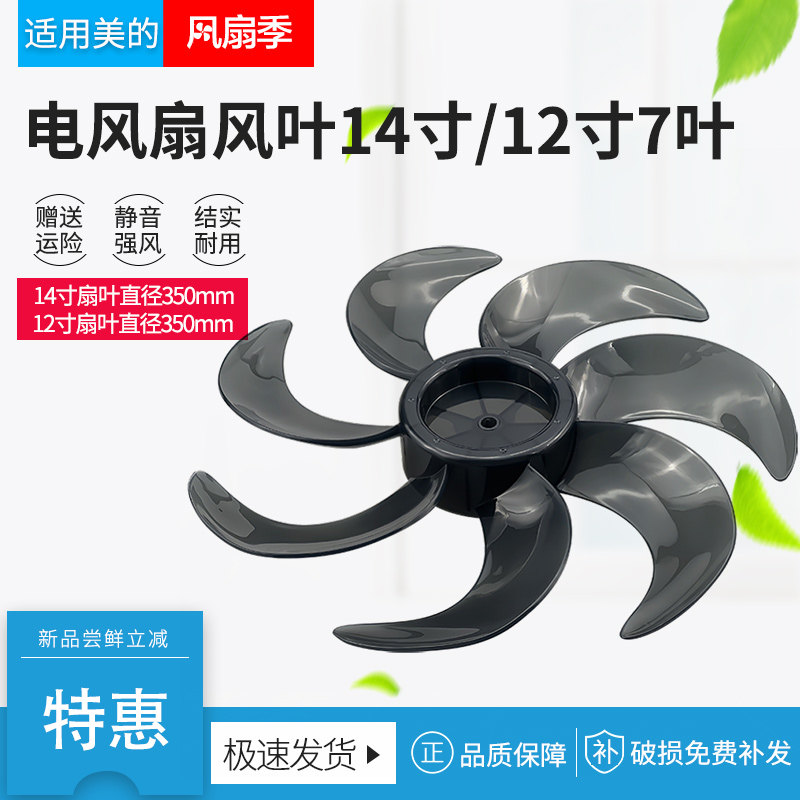 适用美的电风扇扇叶12寸/14寸七叶SAF30/SAG35落地扇风叶配件大全