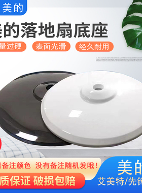 美的风扇底座底盘电风扇落地扇FS40通用型黑色圆盘固定支撑盘配件