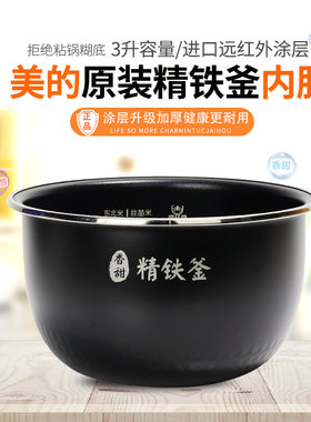 美的电饭煲精铁釜内胆3升