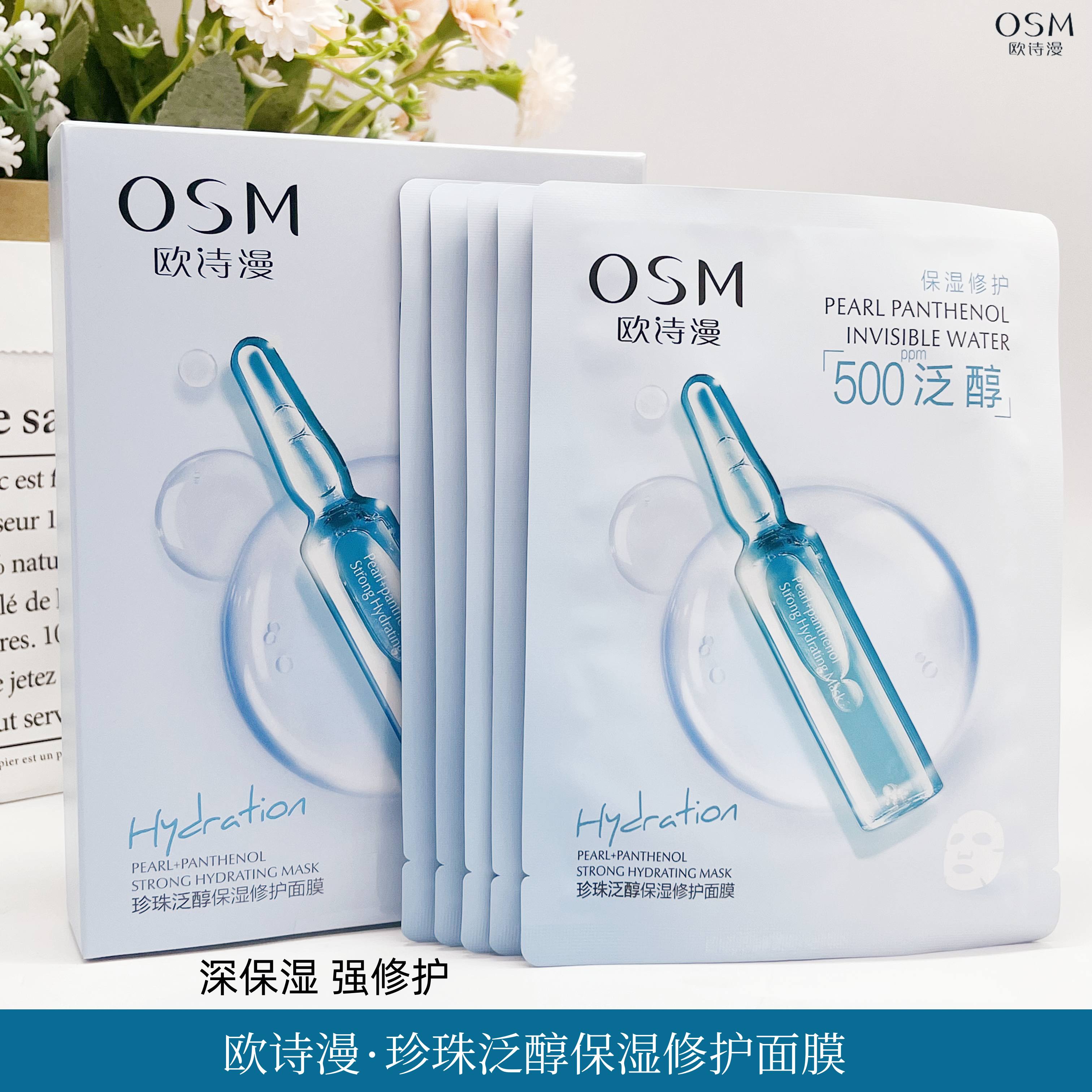 OSM欧诗漫珍珠泛醇保湿修护面膜深层补水保湿面贴膜5片学生正品女