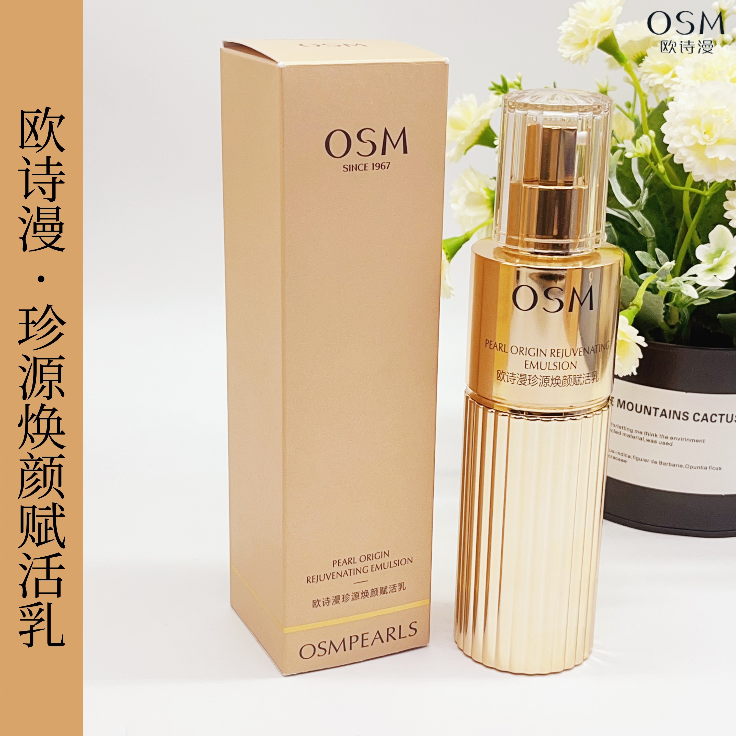 OSM欧诗漫珍源焕颜赋活乳120ml保湿弹润紧致抗皱抗氧化去干纹细纹