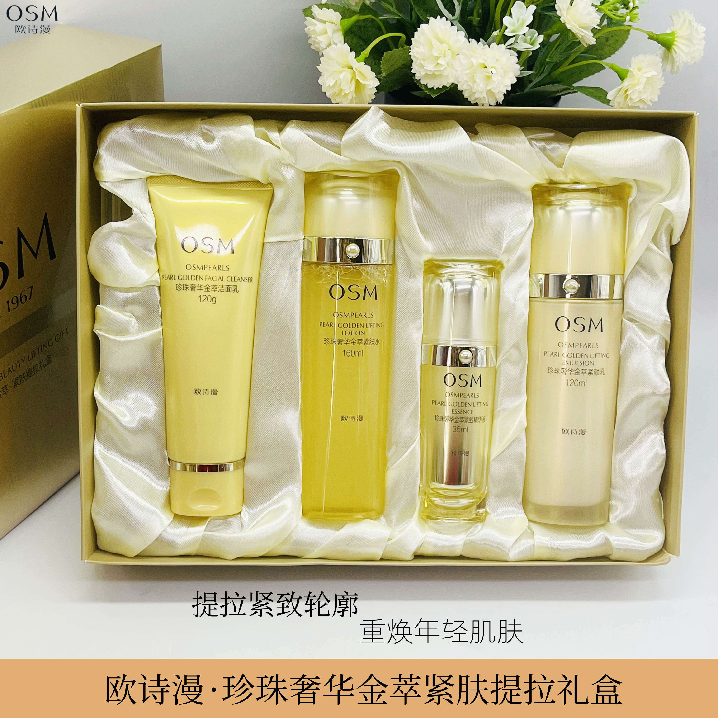 欧诗漫奢华金萃紧肤提拉礼盒