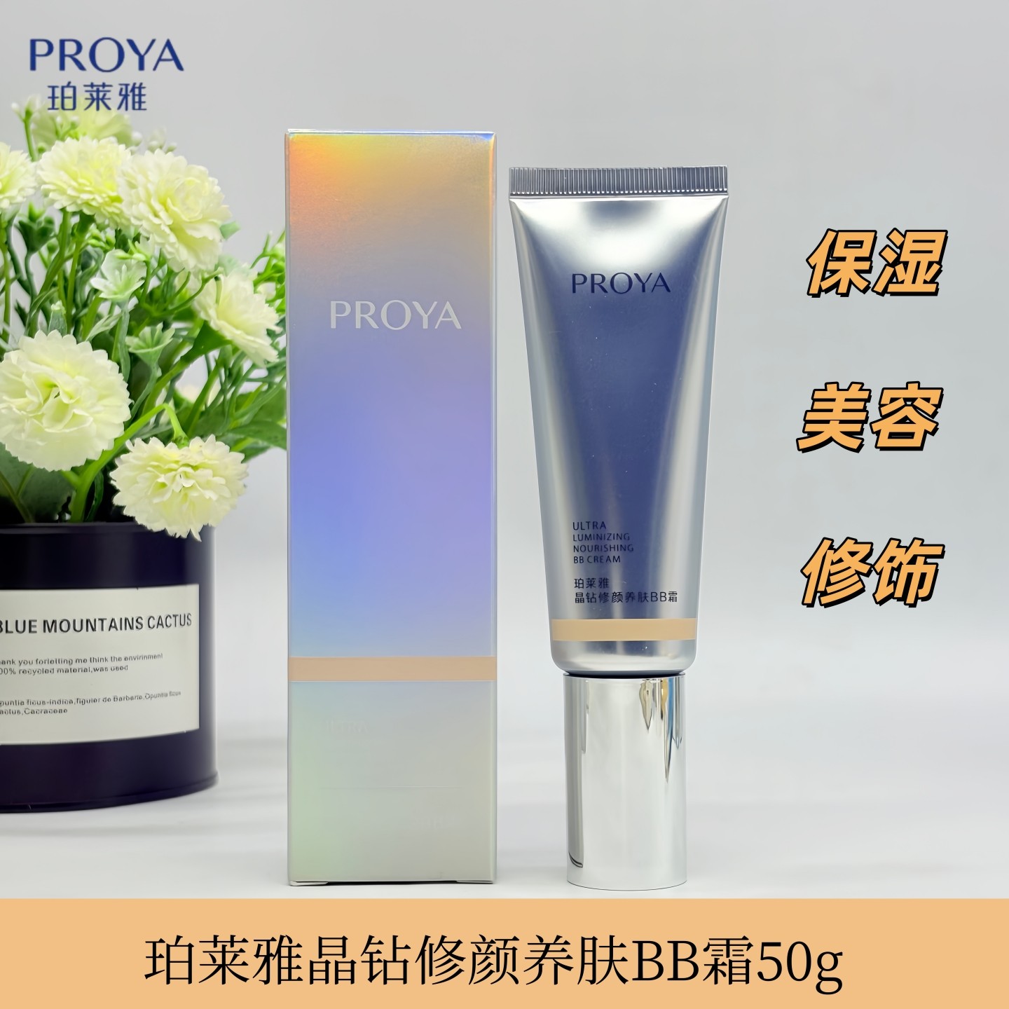 珀莱雅晶钻修颜养肤BB霜保湿修饰肤色隔离清透粉底裸妆遮瑕提亮