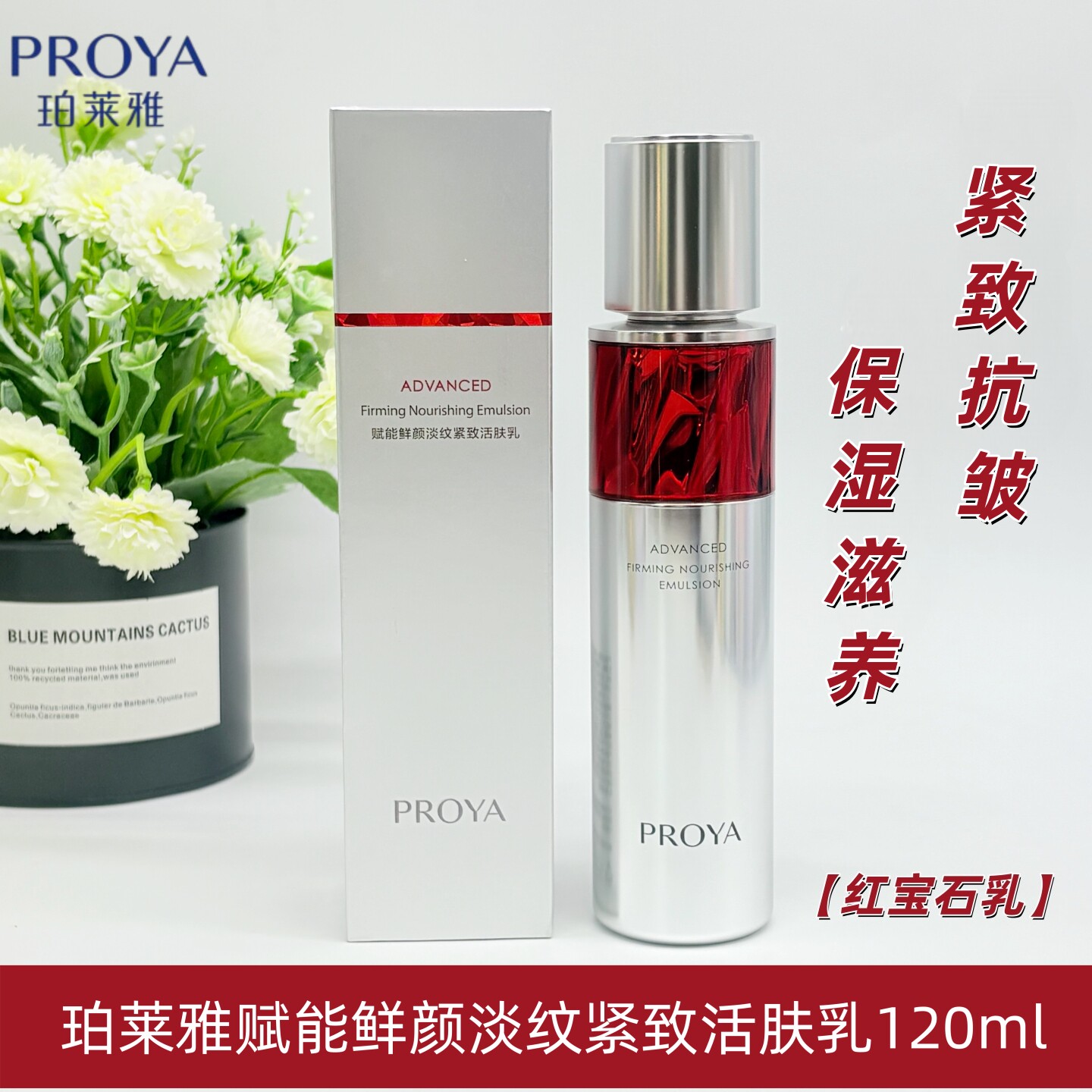 珀莱雅红宝石乳120ml赋能鲜颜淡纹紧致活肤乳液保湿滋养紧致抗皱