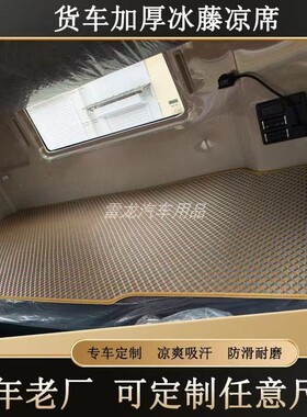 江淮格尔发K7A5LA5XK5LK5XA5WK3LK6LA6L货车专用卧铺厚凉席垫冰丝