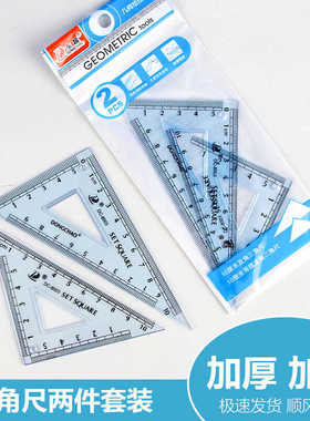 东超透明三角板塑料尺子绘图尺等腰直角10cm定规直角三角尺两件装