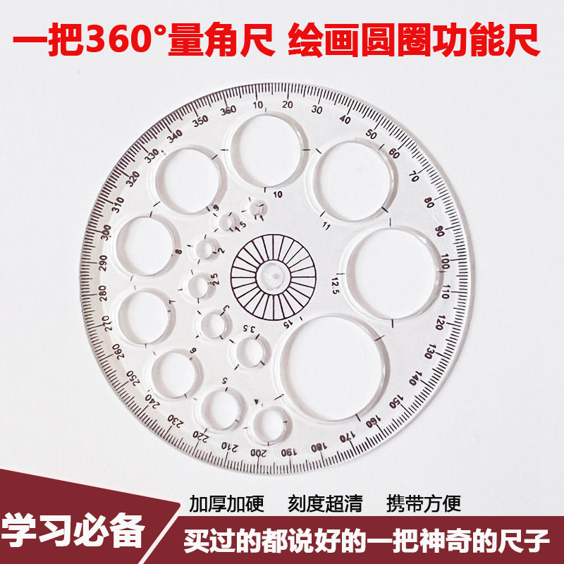 圆形尺子模板360度量角器圆形设计绘图学生尺子多功能画圆工具尺