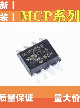 MCP系列 MCP2551 2561 2562 3553 1406 3201T-I/SN 质量保证 SOP8