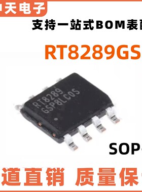 RT8289GSP 丝印RT8289 贴片SOP-8 开关稳压器芯片 全新原装