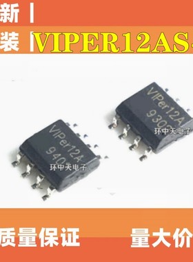 VIPER12AS-E VIPER12AS 全新原装 贴片8脚 SOP8 电磁炉电源芯片