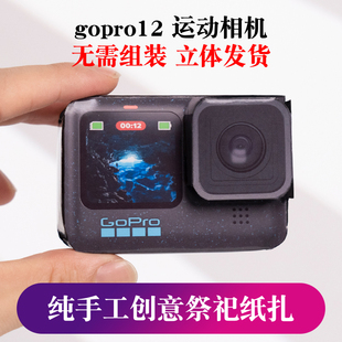 gopro12运动相机 创意祭祀纸扎纸模型 清明用品纸钱烧纸祭奠扫墓