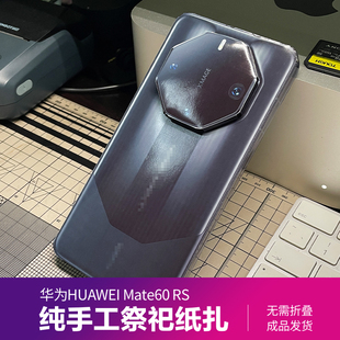 华为手机Mate60RS 创意祭祀纸扎纸模型 清明用品纸钱烧纸祭奠扫墓