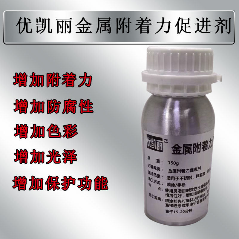 优凯丽金属附着力促进剂五金处理