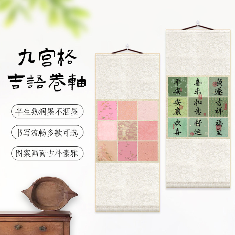 九宫格吉语卷轴宣传纸半生熟