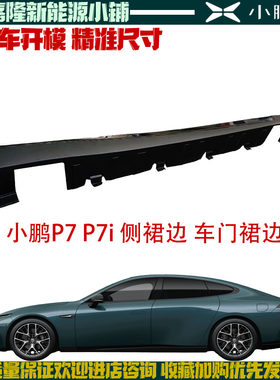 小鹏P7G6P5P7+侧裙边原厂全新