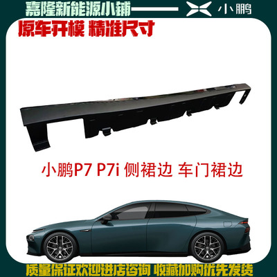 小鹏P7G6P5P7+侧裙边原厂全新