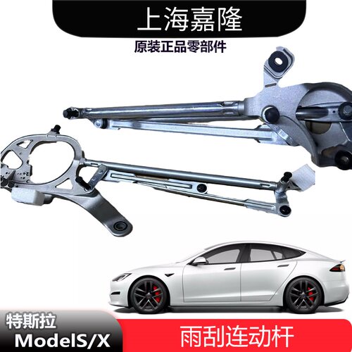 特斯拉ModelS/X雨刮连动杆原厂