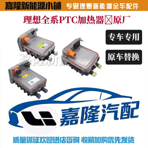 理想PTC加热器原厂全新
