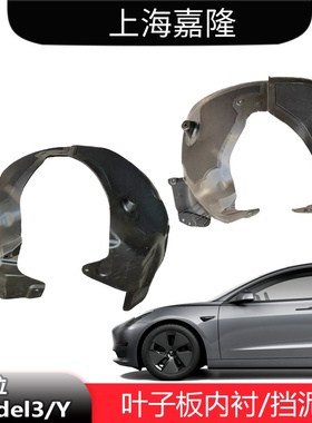 适配特斯拉焕新3/Y Model3ModelY叶子板内衬前轮毂挡泥板原厂