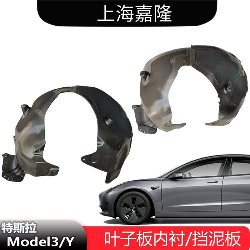 特斯拉Model3/Y叶子板内衬原厂