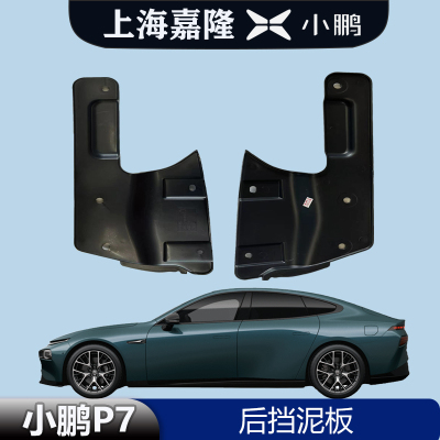 小鹏P7后轮挡泥板全新