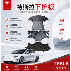model3ModelY电机护板前后原厂