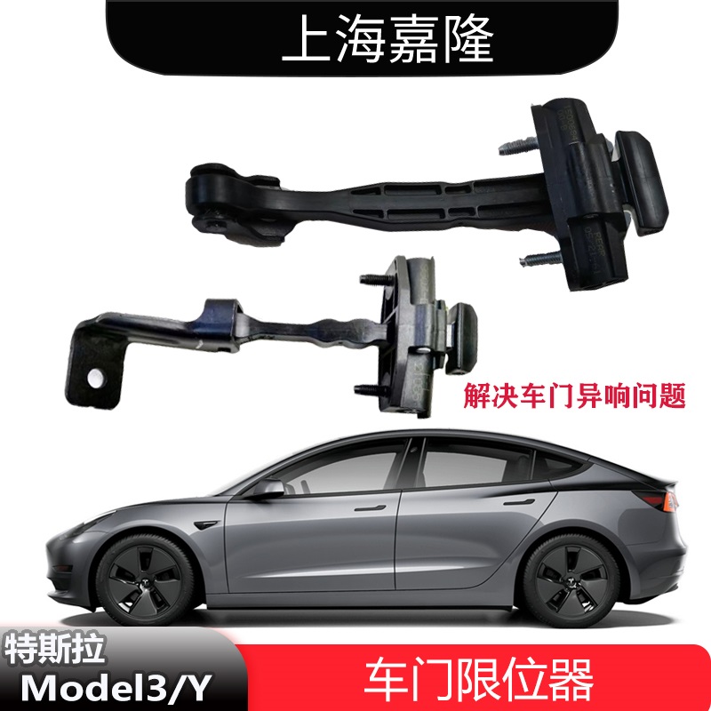 Model3ModelY车门限位器原厂