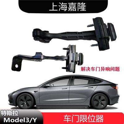 Model3ModelY车门限位器原厂