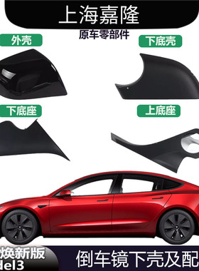 适用于焕新版21-25Model3倒车镜下壳后视镜底座倒车镜底座原厂