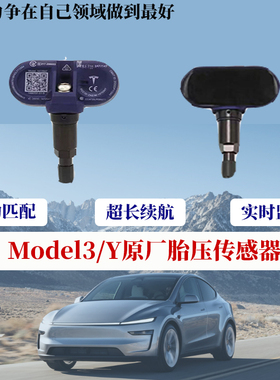 适配特斯拉Model3ModelY胎压传感器胎压检测器免匹配传感器