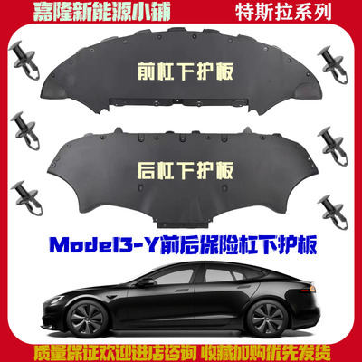 Model3/Y前后杠下护板原厂全新