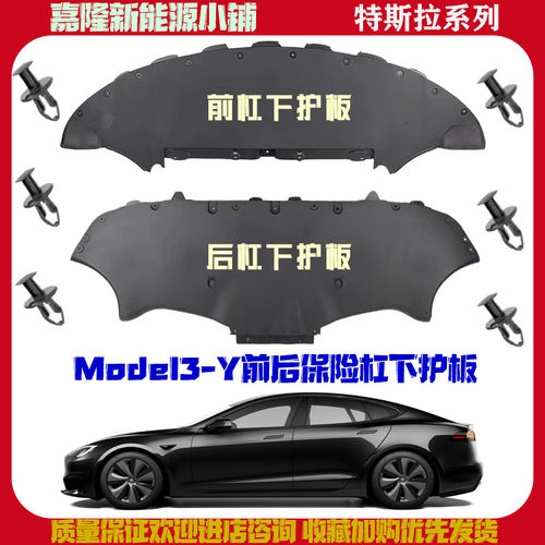 Model3/Y焕新3Y前后杠下护板原厂