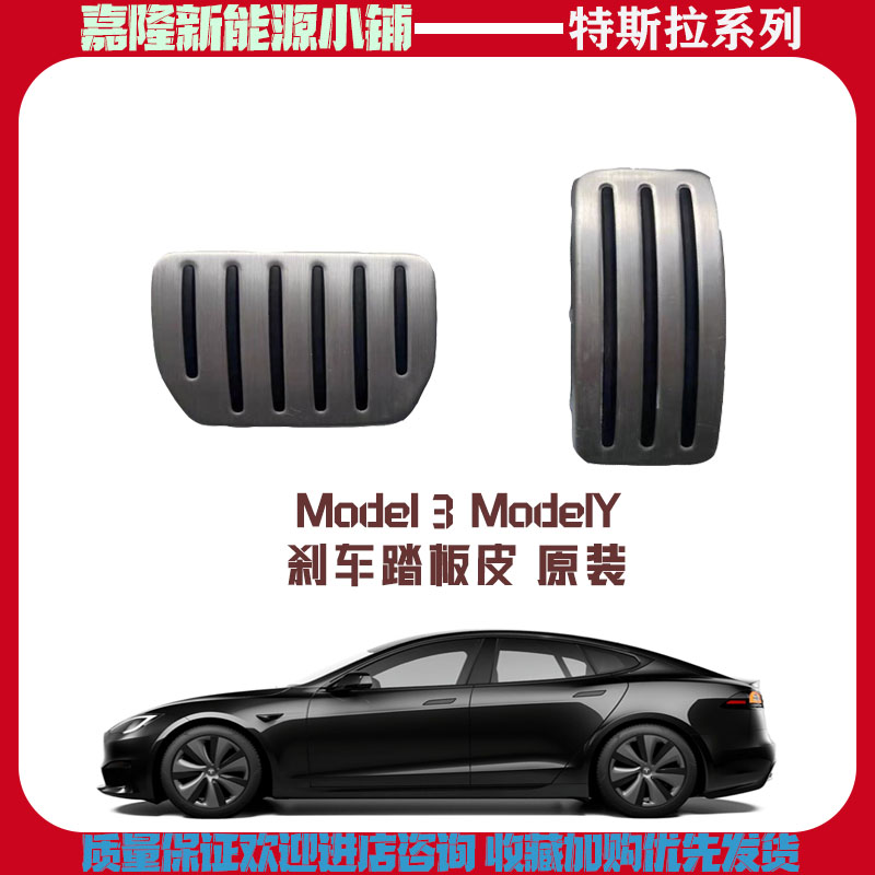 特斯拉Model3performance高性能版金属踏板 铝合金踏版ModelY原厂