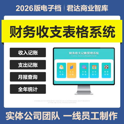 2026新财务收支记账管理excel表格系统月度报表查询自动统计模板