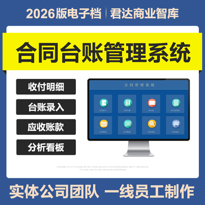 2026新合同录入登记台账管理excel表格系统应收付款明细分析看板