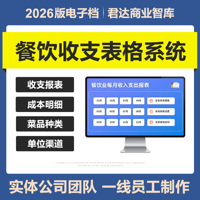 2026餐饮收支记账Excel表格餐饮业菜品收入支出成本利润报表模板