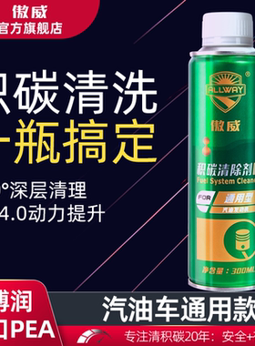 傲威积碳清洗剂清洁油路通用型汽车免拆清除炭燃油清理汽油添加剂